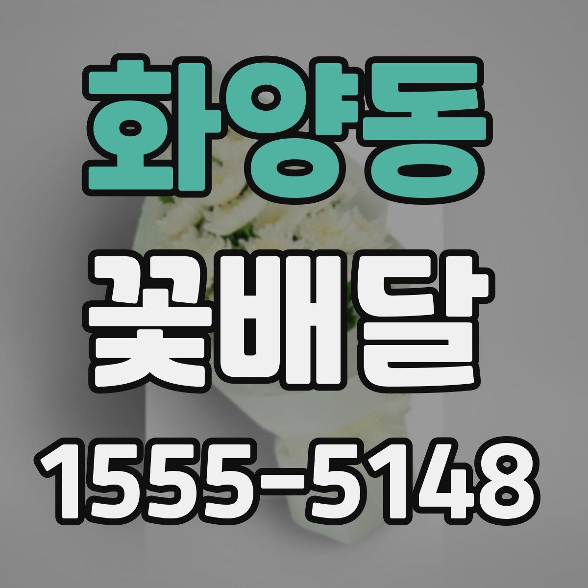 화양동 꽃배달
