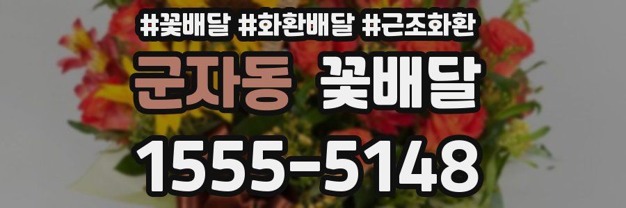 군자동 꽃배달