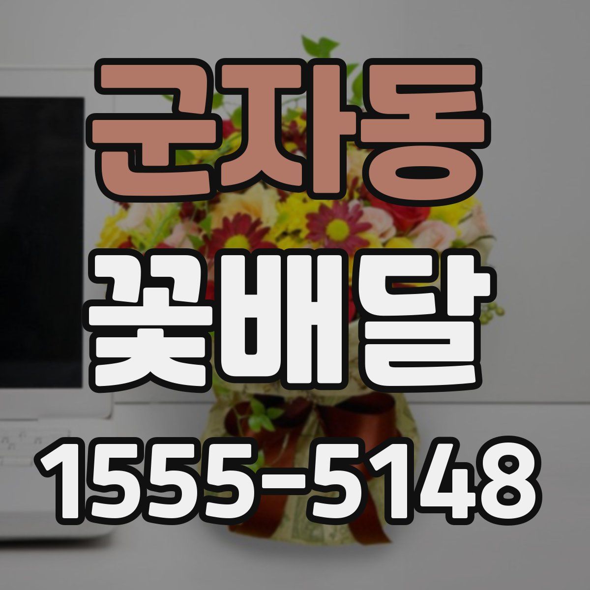 군자동 꽃배달