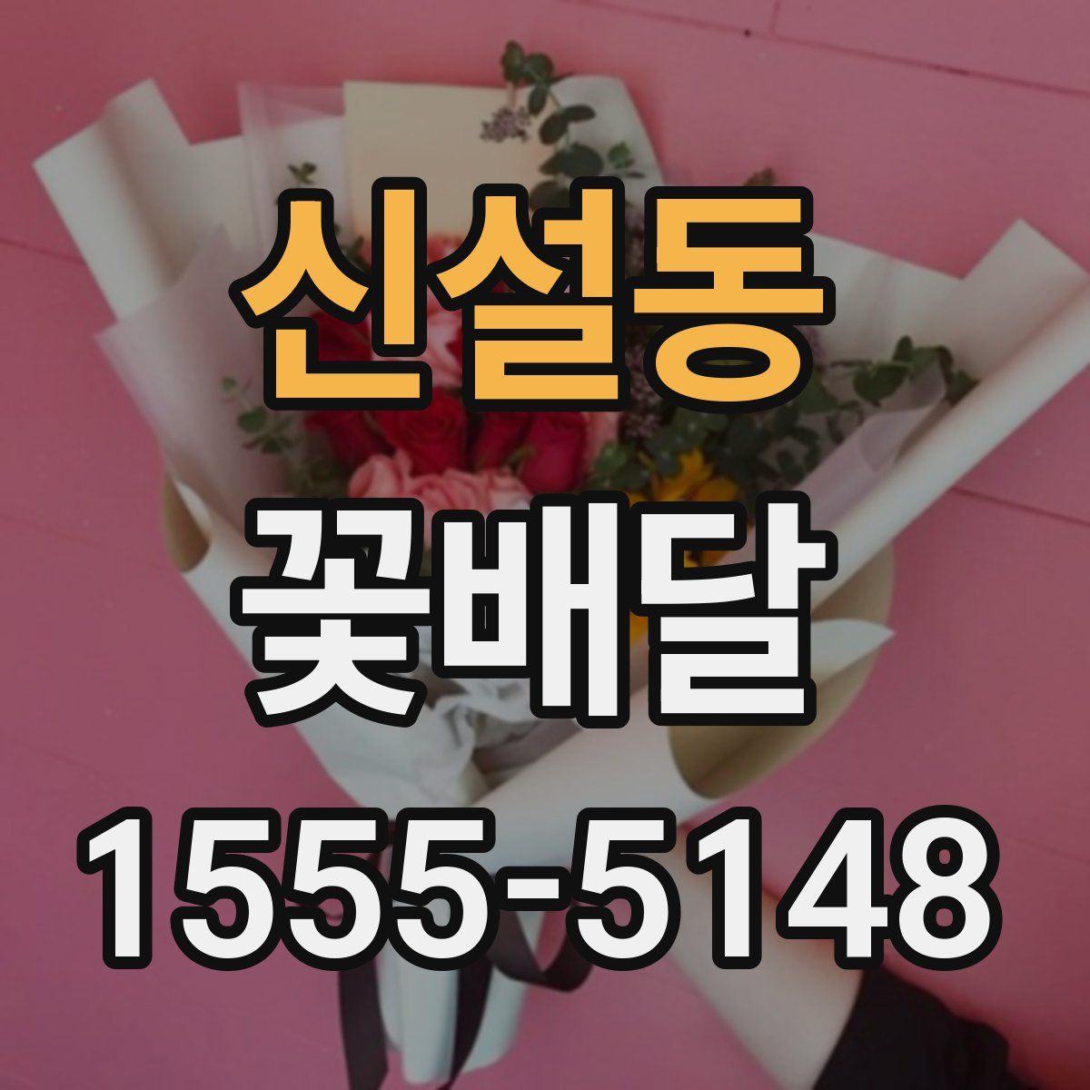 신설동 꽃배달
