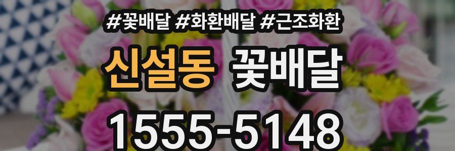 신설동 꽃배달