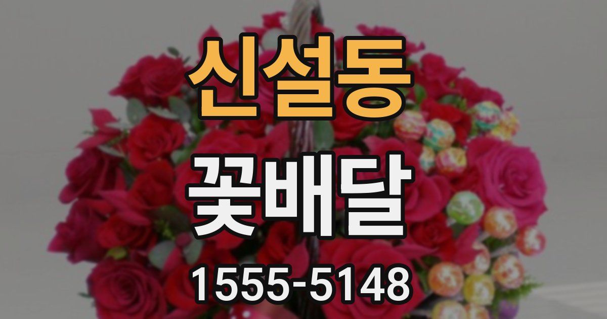 신설동 꽃배달