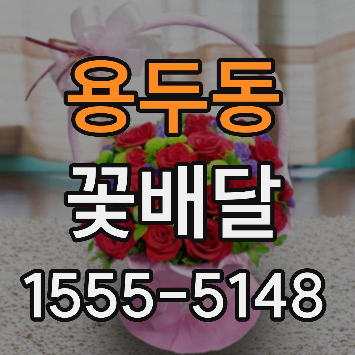 용두동 꽃배달