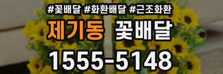 제기동 꽃배달