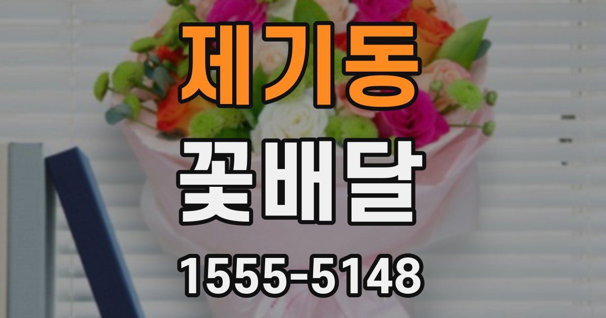 제기동 꽃배달