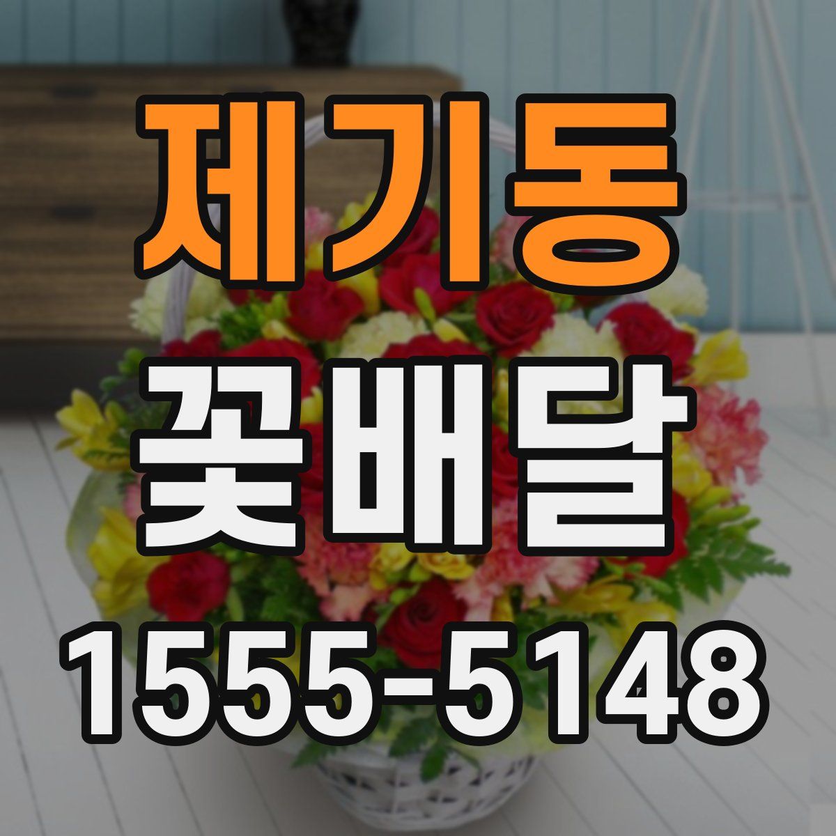 제기동 꽃배달