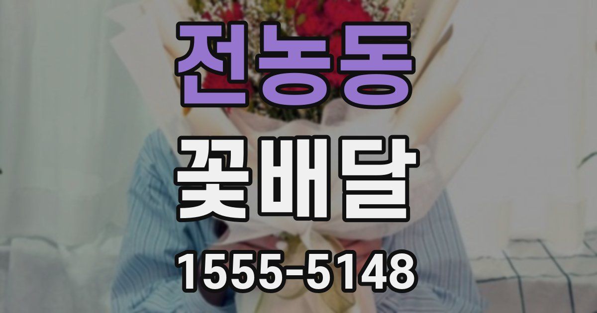 전농동 꽃배달