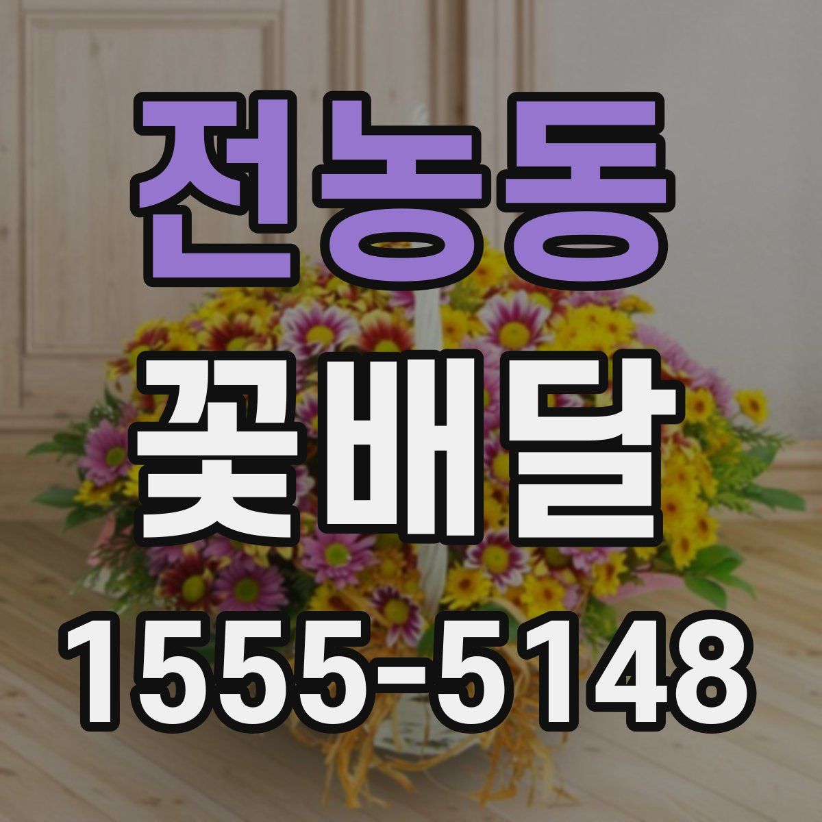 전농동 꽃배달