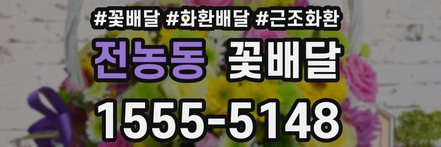 전농동 꽃배달