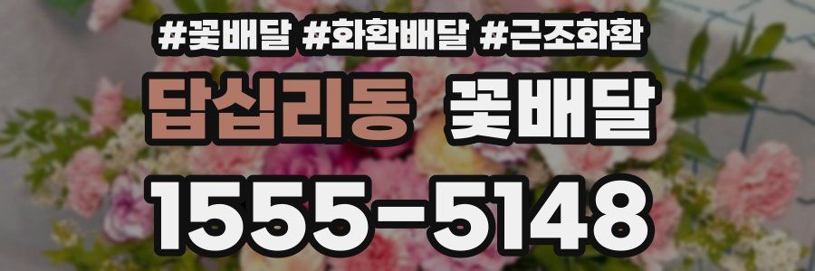 답십리동 꽃배달