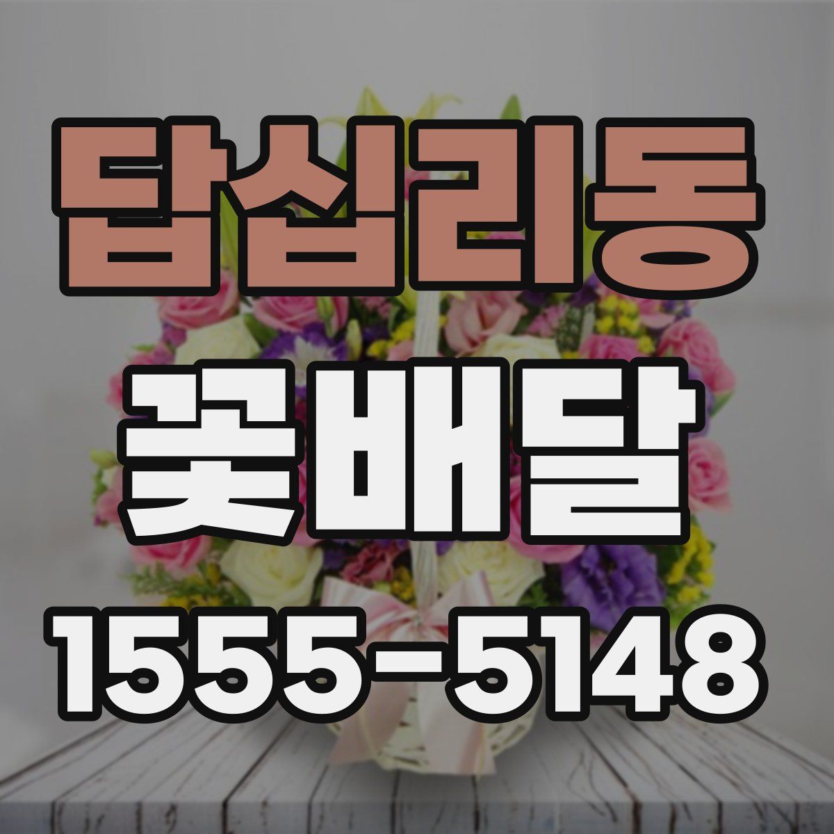 답십리동 꽃배달