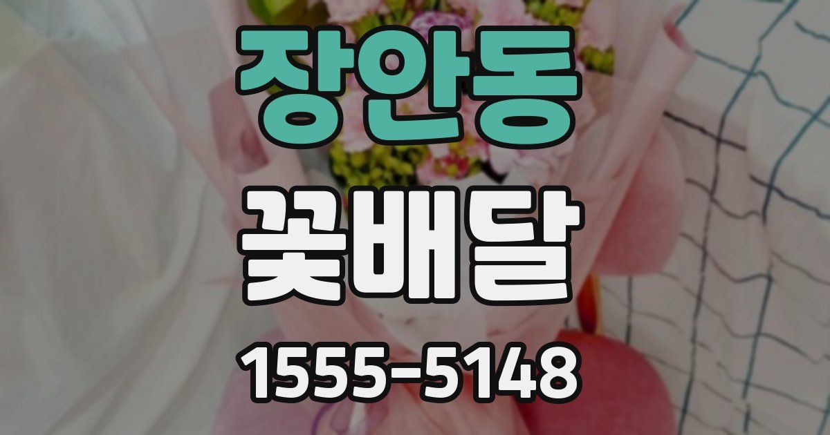 장안동 꽃배달