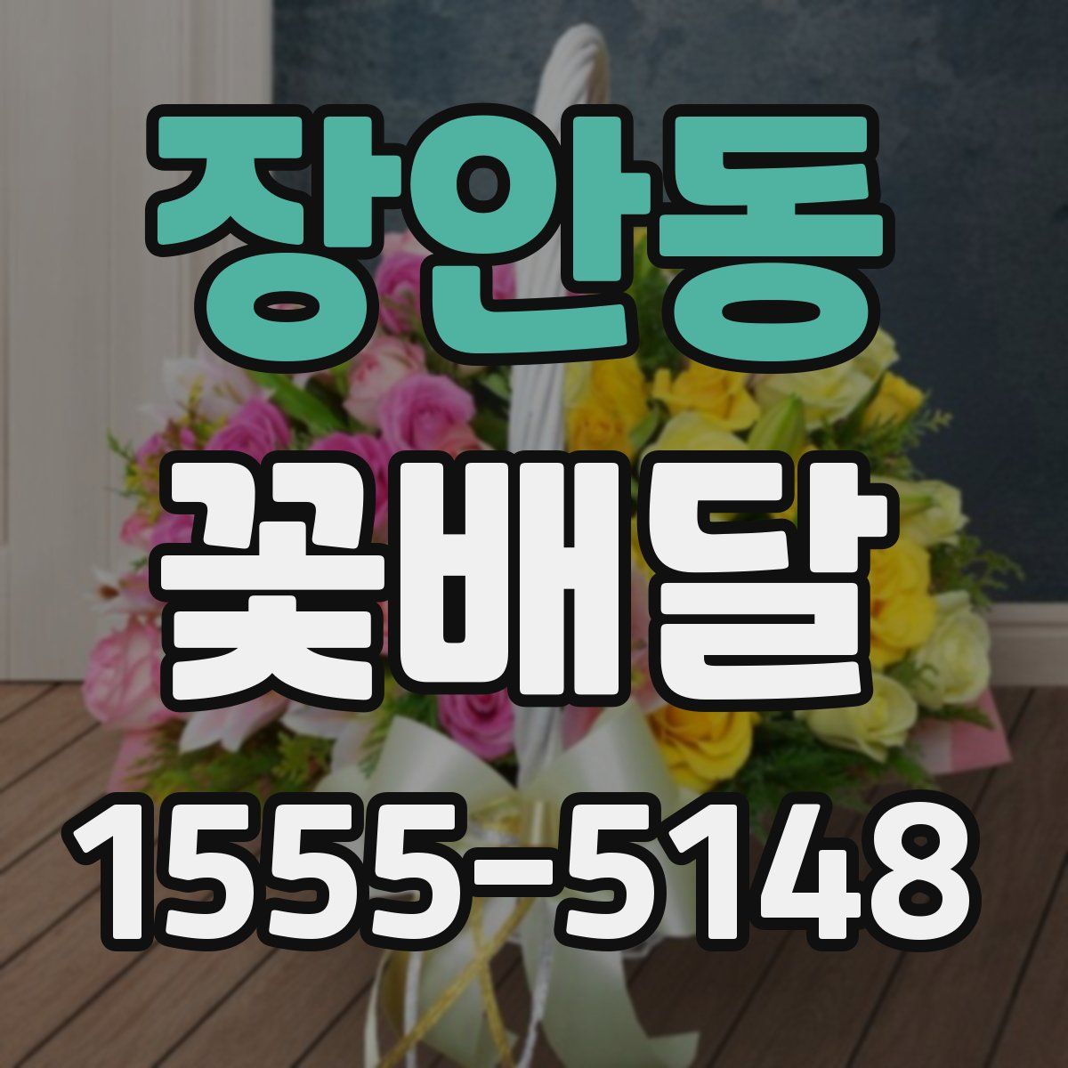 장안동 꽃배달