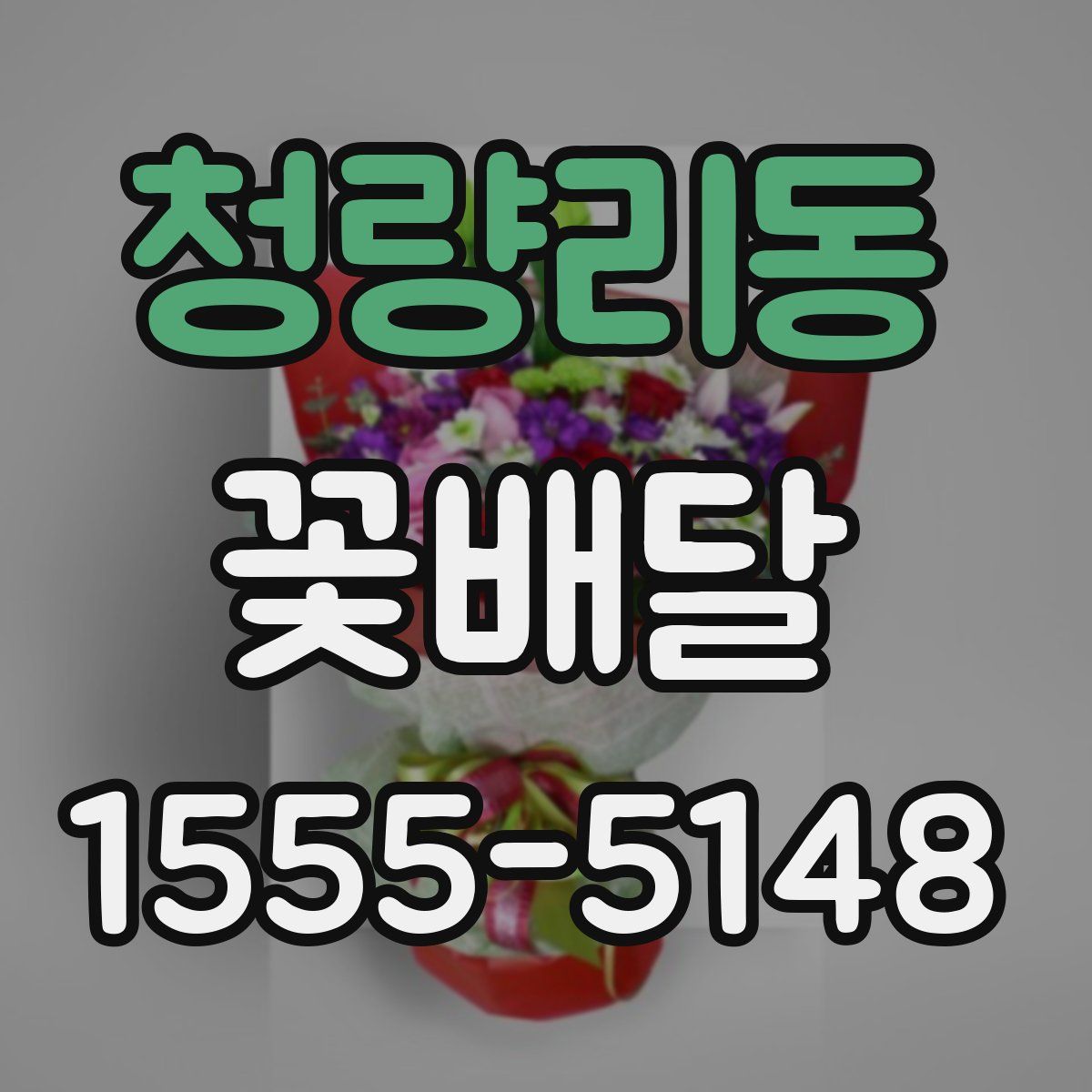 청량리동 꽃배달