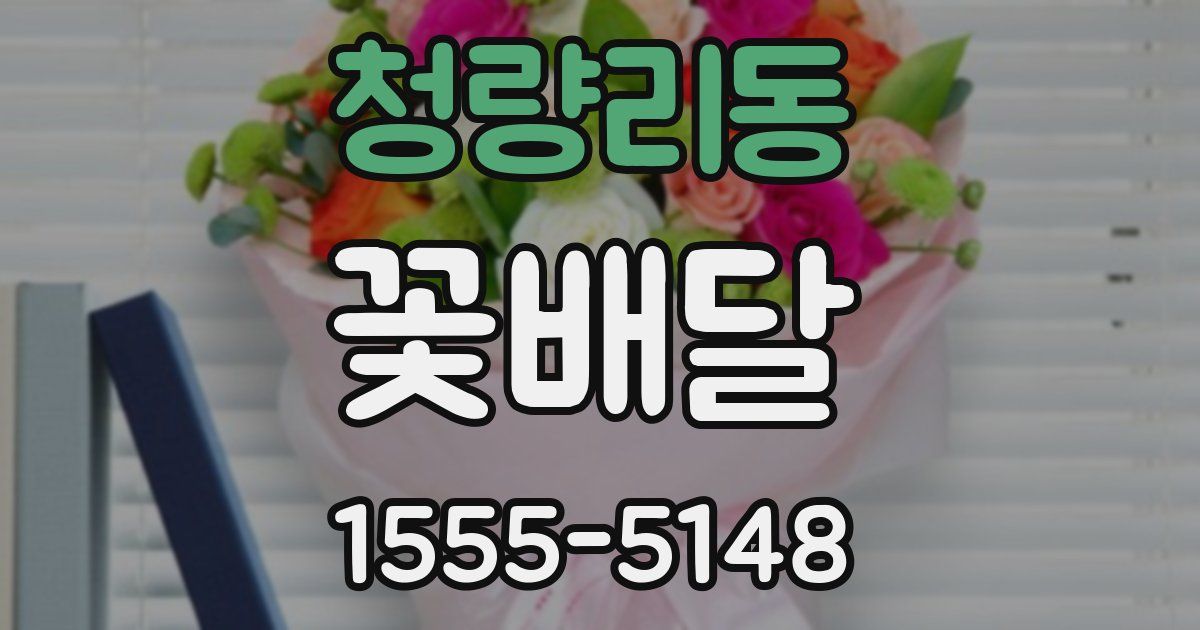 청량리동 꽃배달