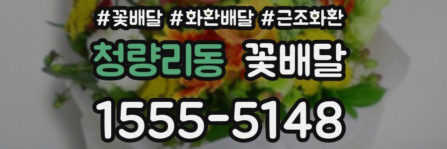 청량리동 꽃배달