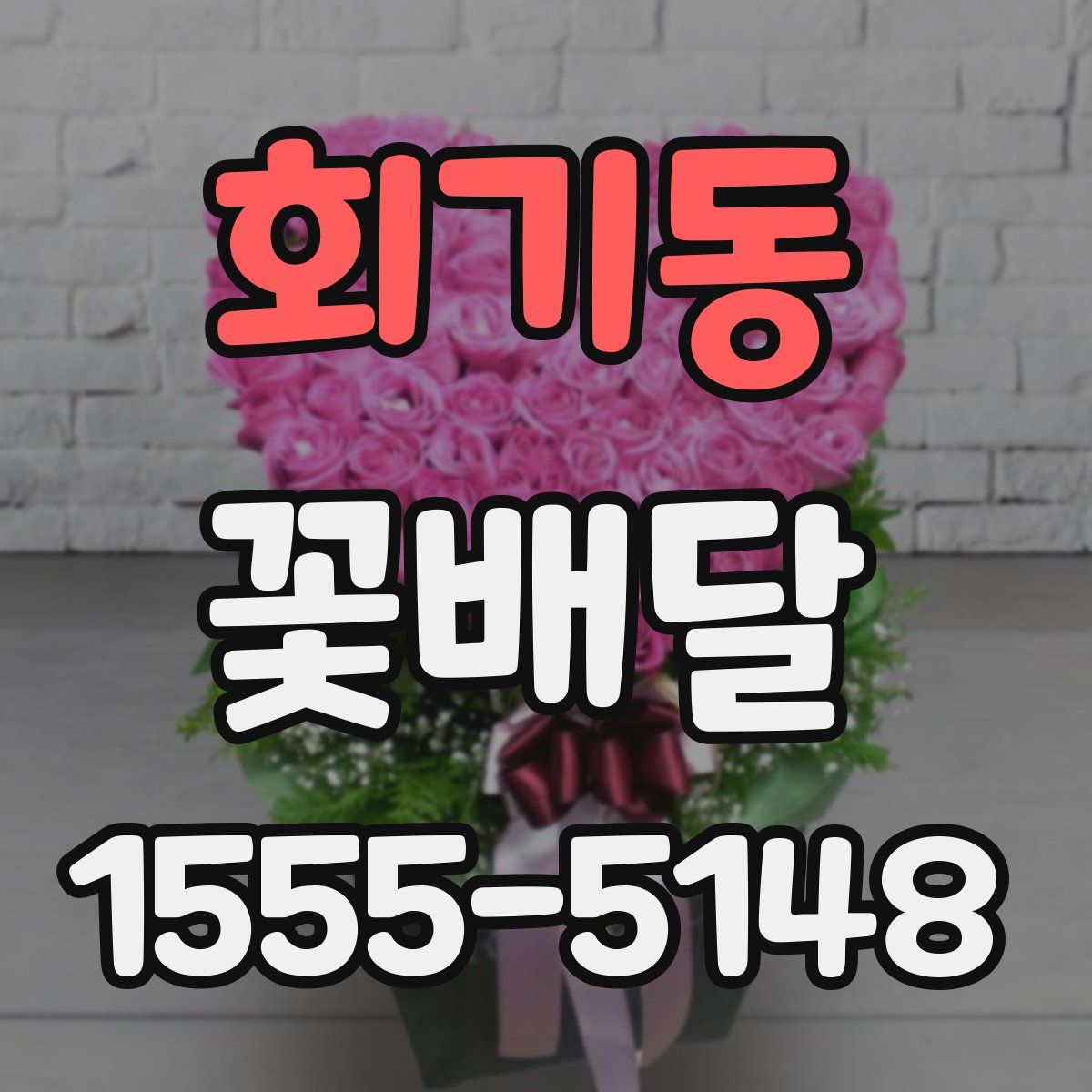 회기동 꽃배달