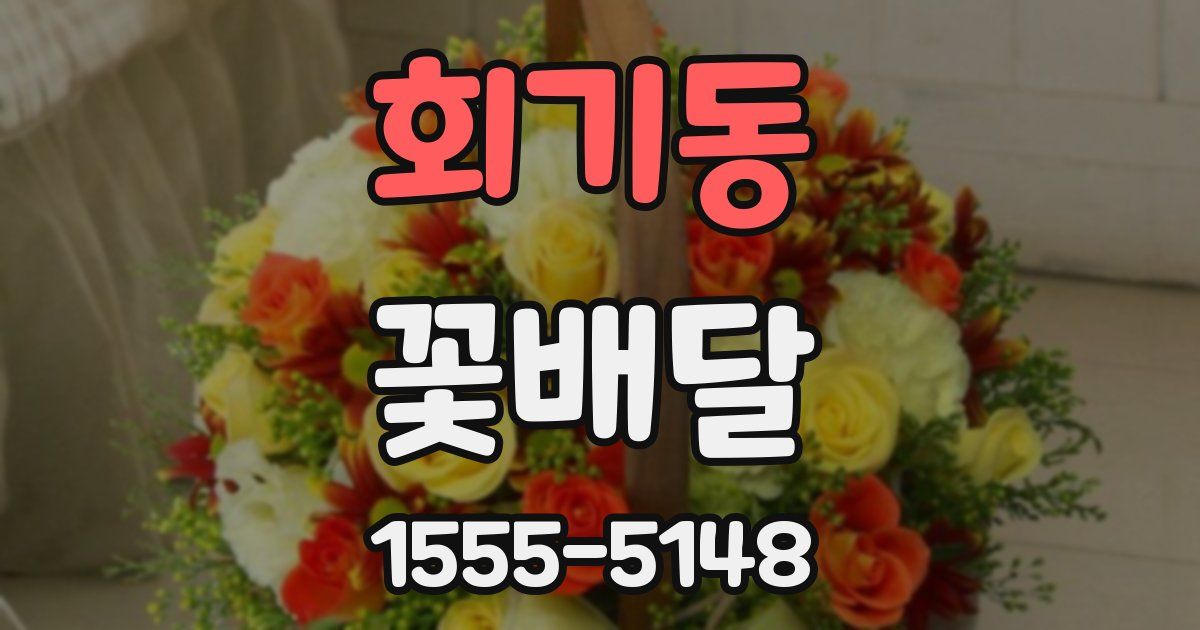 회기동 꽃배달