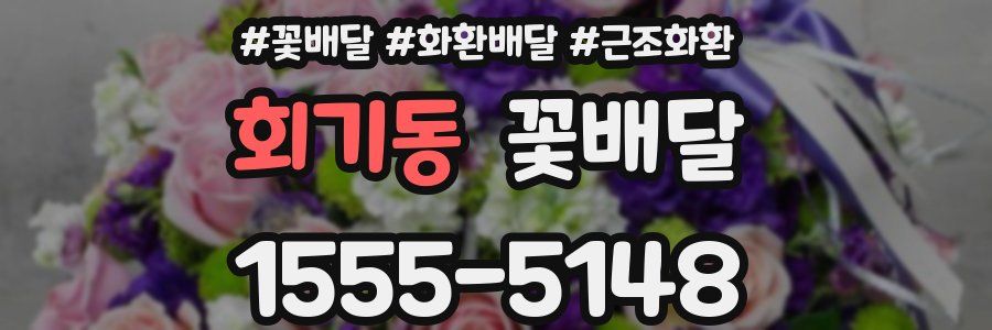 회기동 꽃배달