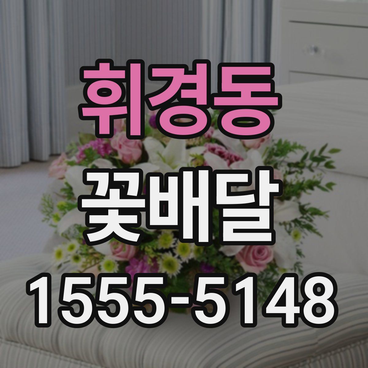 휘경동 꽃배달