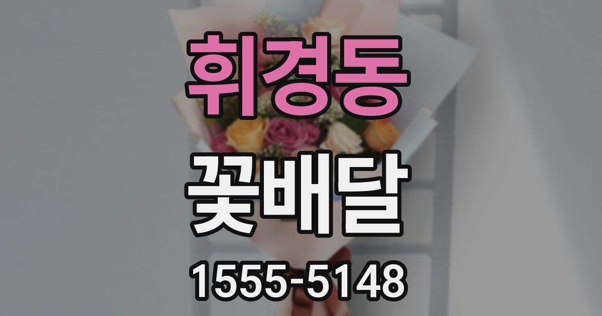 휘경동 꽃배달