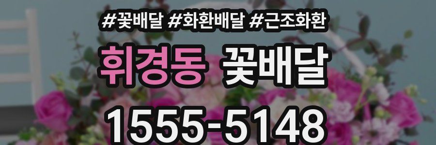 휘경동 꽃배달