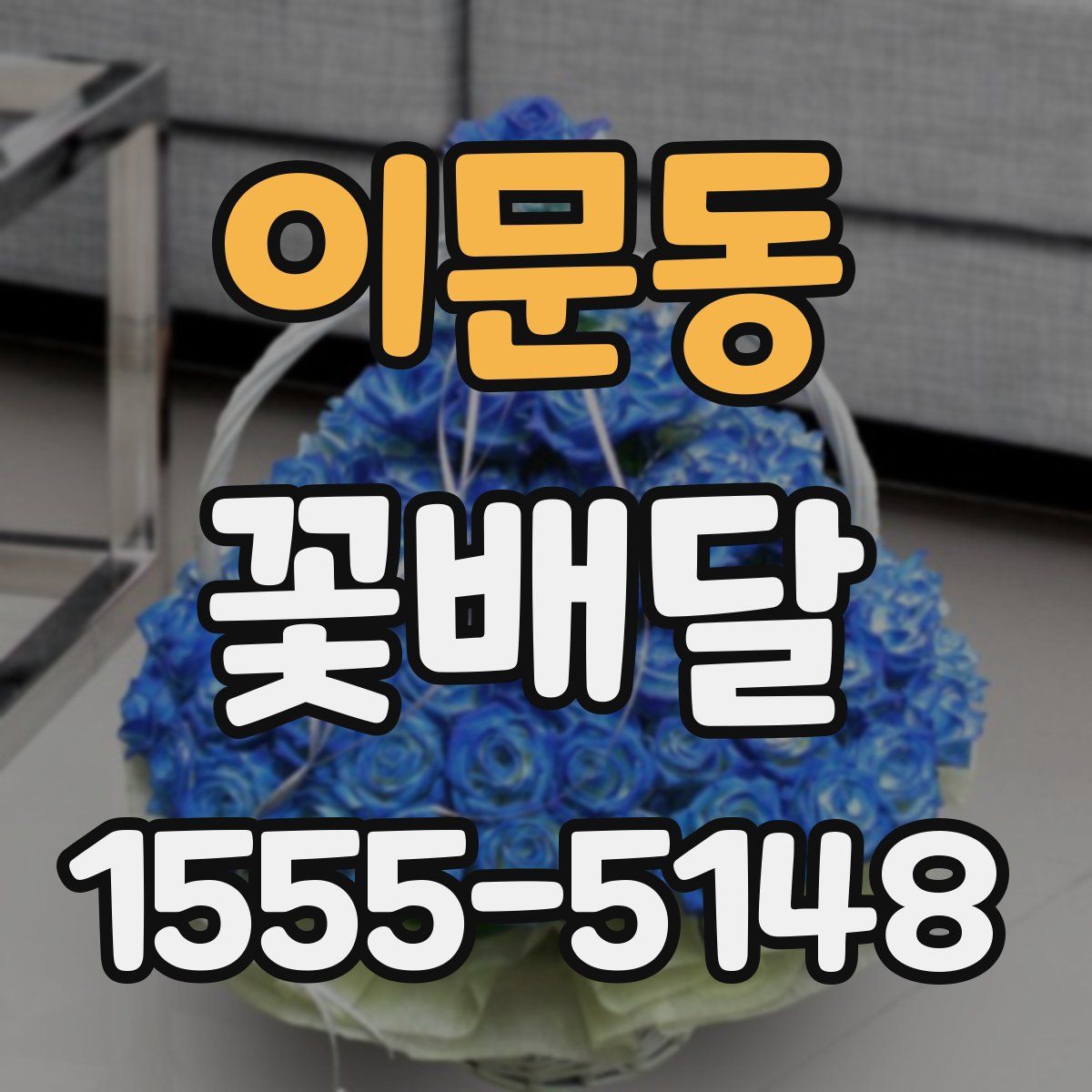 이문동 꽃배달
