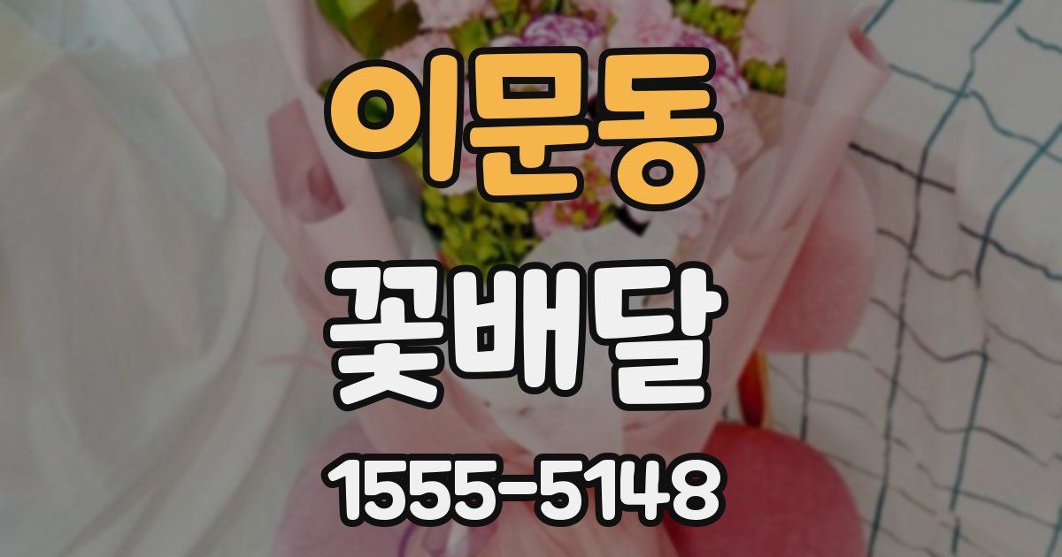 이문동 꽃배달