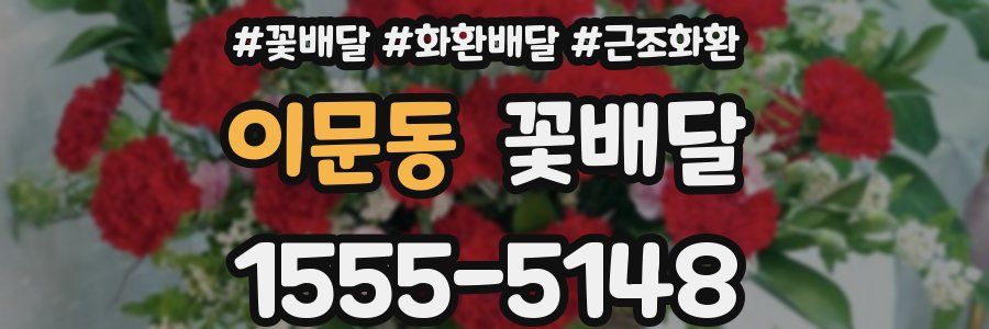 이문동 꽃배달
