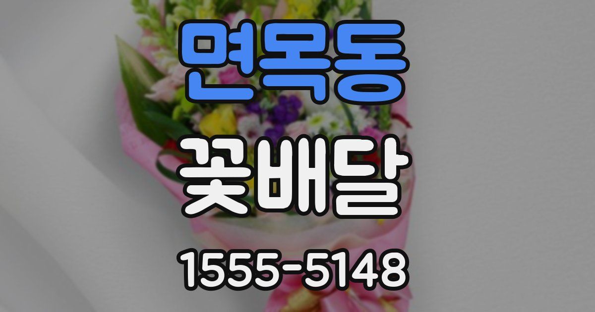 면목동 꽃배달