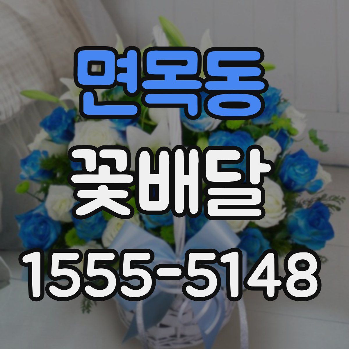 면목동 꽃배달