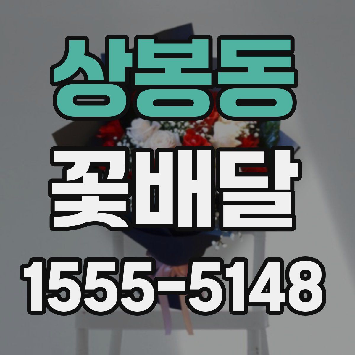 상봉동 꽃배달