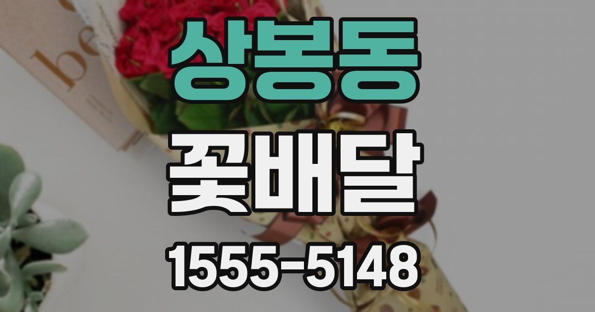 상봉동 꽃배달