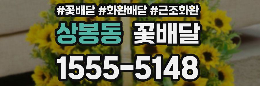 상봉동 꽃배달