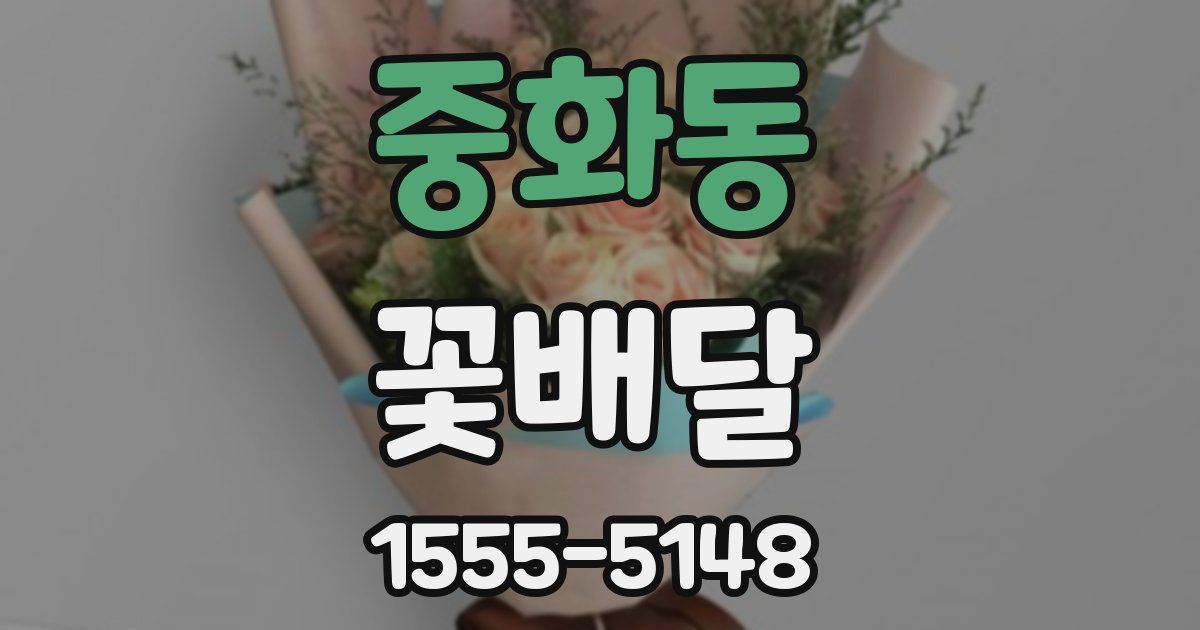 중화동 꽃배달