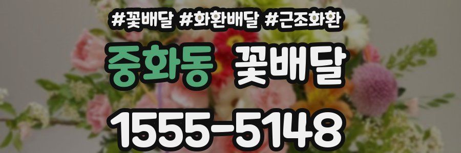 중화동 꽃배달
