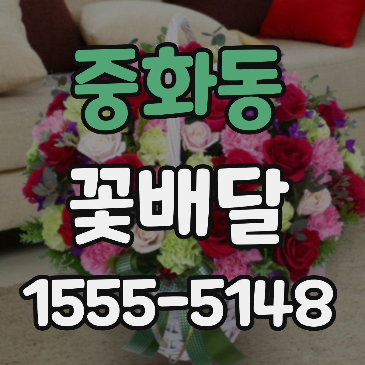 중화동 꽃배달