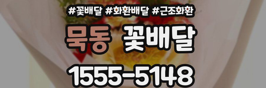 묵동 꽃배달