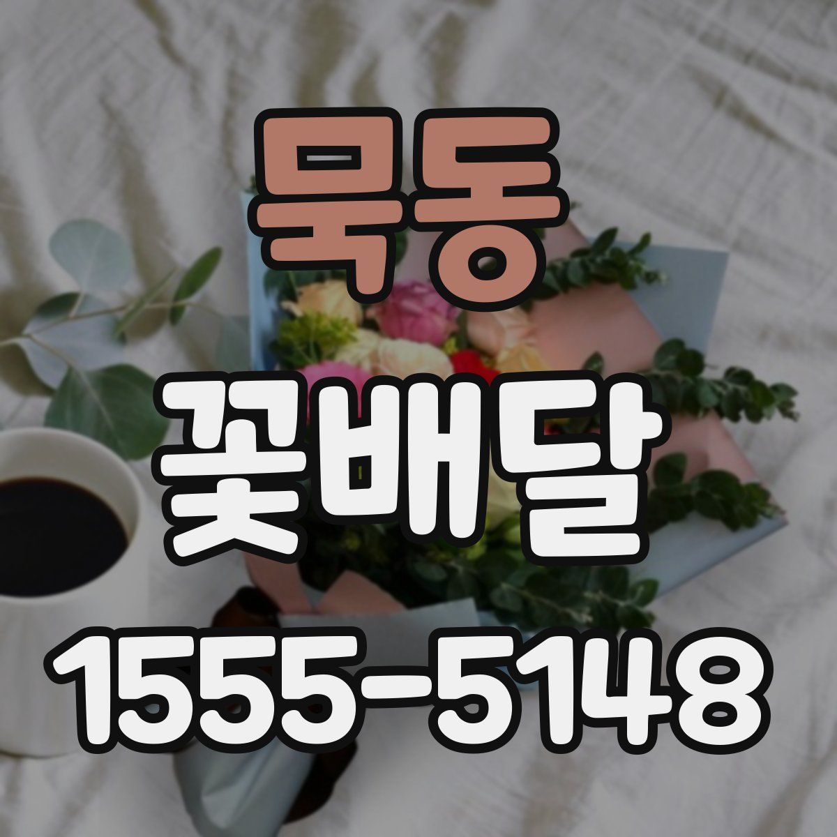 묵동 꽃배달
