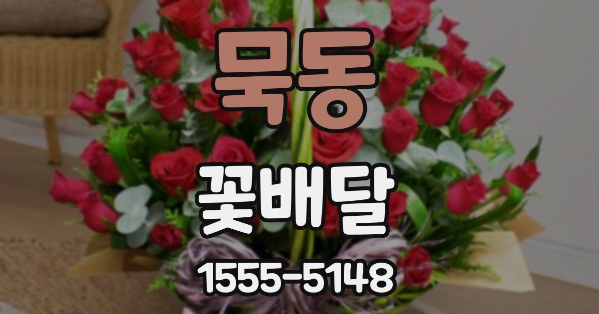묵동 꽃배달