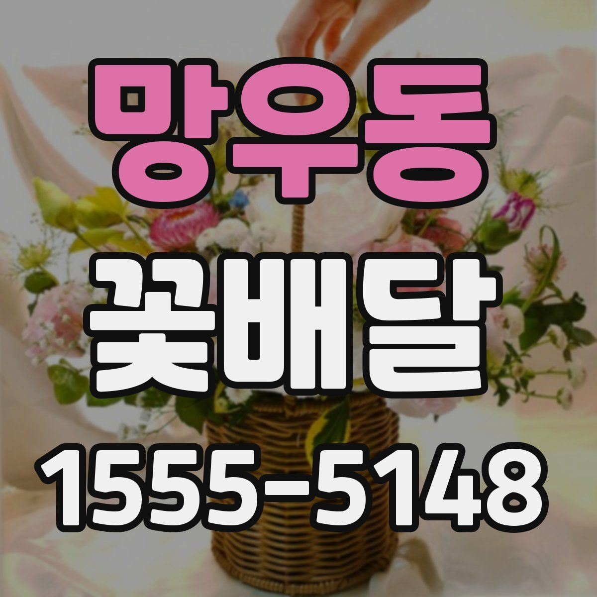 망우동 꽃배달