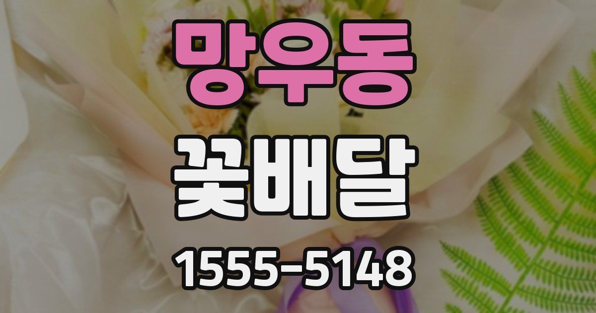 망우동 꽃배달