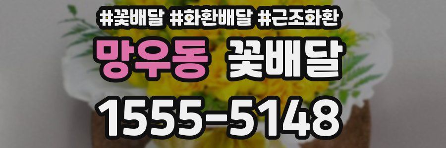 망우동 꽃배달