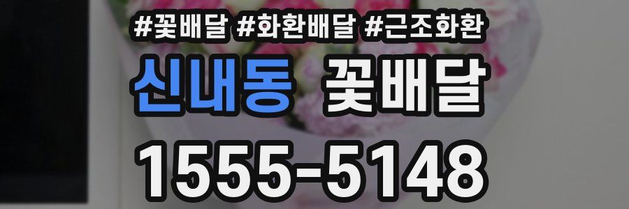 신내동 꽃배달