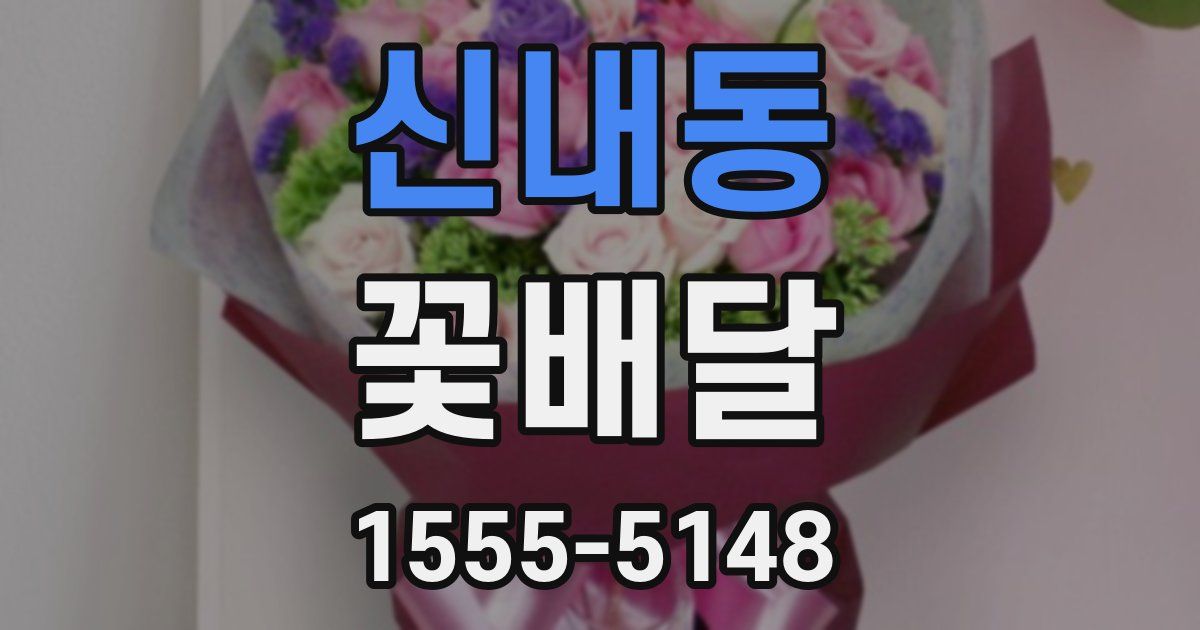 신내동 꽃배달