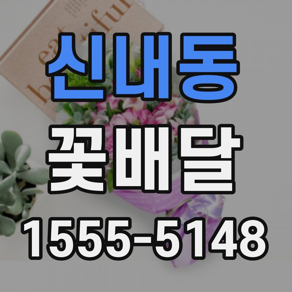 신내동 꽃배달