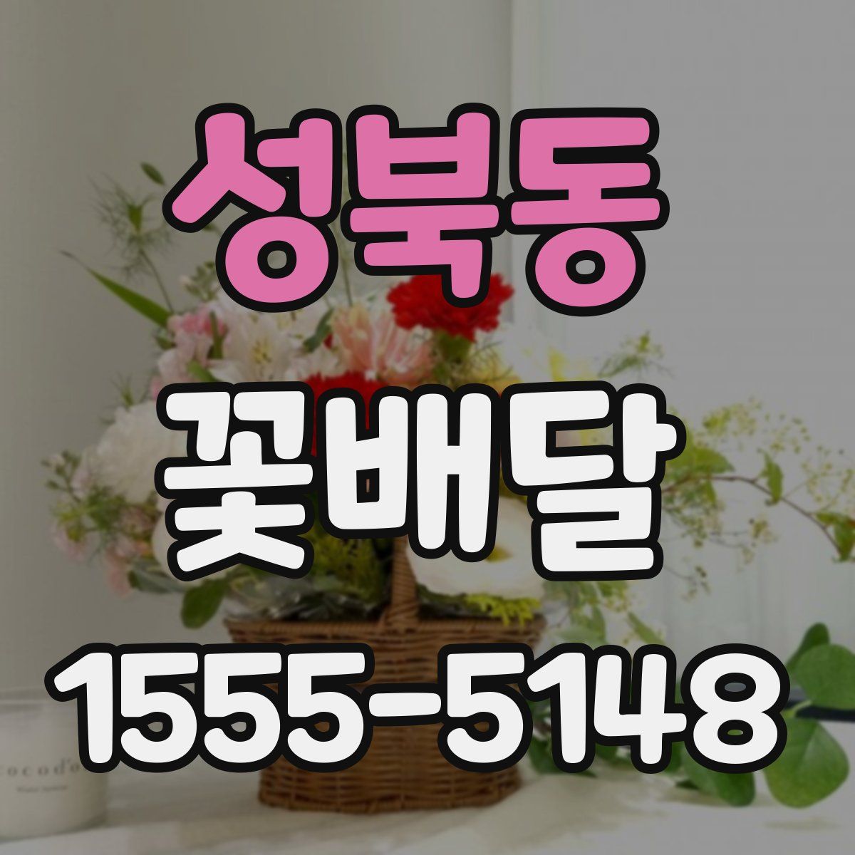 성북동 꽃배달