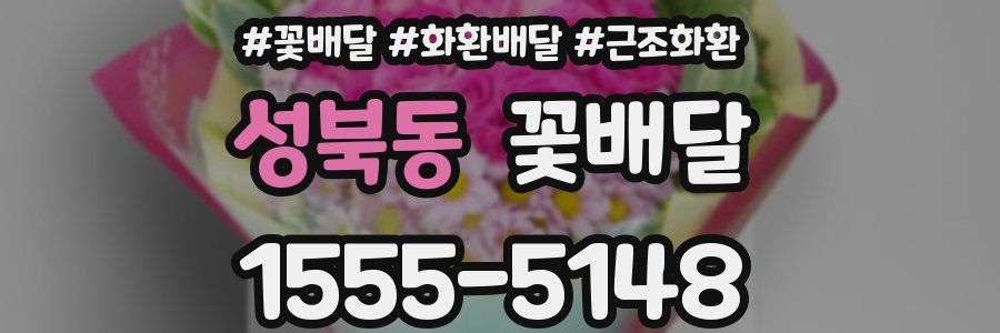 성북동 꽃배달