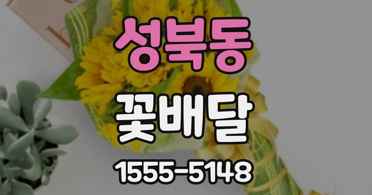 성북동 꽃배달