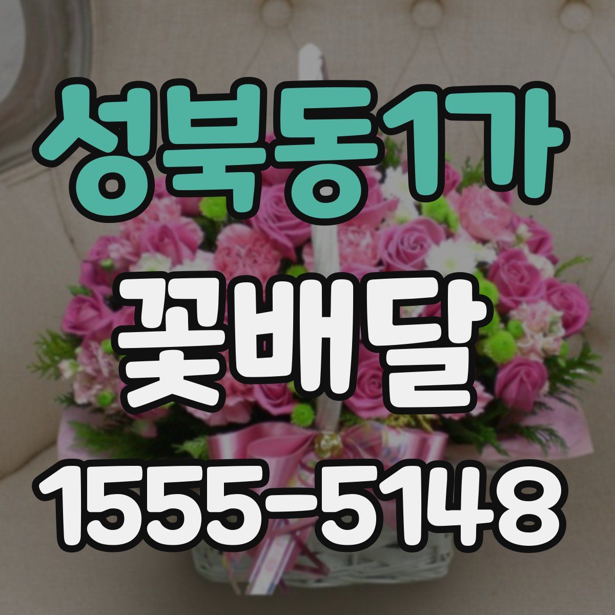 성북동1가 꽃배달
